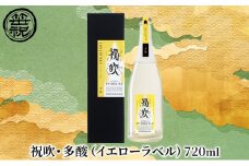 祝吹・多酸（イエローラベル）720ml