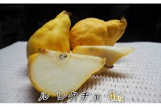 ルレクチェ 4kg レクチェ ル・レクチェ 洋梨 セット 洋ナシ 梨 なし ナシ フルーツ 果物 デザート おやつ お歳暮 ギフト 贈答 プレゼント 国産 新潟