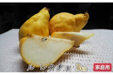 ルレクチェ 3kg 家庭用 レクチェ ル・レクチェ 洋梨 セット 洋ナシ 梨 なし ナシ フルーツ 果物 デザート おやつ 国産 新潟
