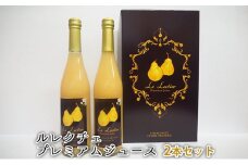 ルレクチェ プレミアムジュース 2本セット