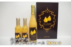 ルレクチェ プレミアムジュース 3本セット レクチェ ル・レクチェ 洋梨 フルーツ ジュース 詰め合わせ セット ストレートジュース 微炭酸 洋ナシ 梨 なし ナシ 果物 飲料 果実飲料 果汁飲料 国産 新潟