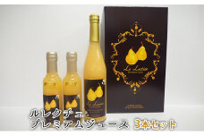 ルレクチェ プレミアムジュース 3本セット レクチェ ル・レクチェ 洋梨 フルーツ ジュース 詰め合わせ セット ストレートジュース 微炭酸 洋ナシ 梨 なし ナシ 果物 飲料 果実飲料 果汁飲料 国産 新潟