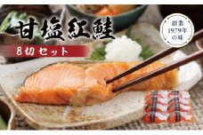 甘塩紅鮭8切セット 鮭 紅鮭 さけ サケ しゃけ シャケ サーモン 塩鮭 切り身 魚 海産物 魚介 魚介類 惣菜 おかず ごはんのお供 朝ごはん お弁当 個包装 ギフト 贈答 真空パック 冷凍 新潟