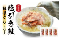 新潟名産 塩引鮭粗ほぐし 4パック 鮭 さけ サケ しゃけ シャケ サーモン 塩鮭 おつまみ 魚 海産物 魚介 魚介類 惣菜 おかず ごはんのお供 冷凍 新潟