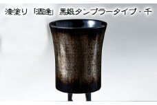 漆塗り「酒逢」黒銀タンブラータイプ・千