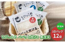 新潟米「ちびっこめ パパッと炊ける無洗米」1合パック 12袋セット