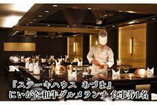 「ステーキハウス あづま」にいがた和牛グルメランチ 食事券1名