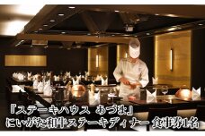 「ステーキハウス あづま」にいがた和牛ステーキディナー 食事券1名