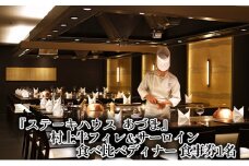 「ステーキハウス あづま」村上牛フィレ＆サーロイン食べ比べディナー 食事券1名