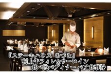 「ステーキハウス あづま」村上牛フィレ＆サーロイン食べ比べディナーペア食事券