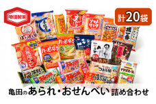 亀田のあられ・おせんべい♪どどーんと 20種類 詰め合わせ 亀田製菓 セット せんべい 煎餅 お菓子 菓子 ハッピーターン サラダホープ ソフトサラダ ぽたぽた焼き 柿の種  無限エビ