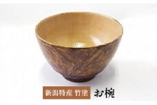 新潟特産竹塗　竹の子椀　9.5cm
