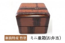 新潟特産竹塗　ミニ重箱（お弁当）