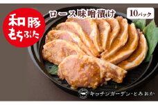 和豚もちぶた 厚切り ロース 味噌漬け 10枚 （120g×10パック） セット 豚ロース もち豚 お肉 肉 豚肉 豚 おかず 惣菜 朝ごはん お弁当 焼肉 バーベキュー BBQ ステーキ 個包装 小分け 冷凍 新潟県 新潟　