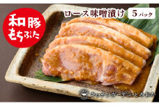 和豚もちぶた 厚切り ロース 味噌漬け 5枚 （120g×5パック） セット 豚ロース もち豚 お肉 肉 豚肉 豚 おかず 惣菜 朝ごはん お弁当 焼肉 バーベキュー BBQ ステーキ 個包装 小分け 冷凍 新潟県 新潟　