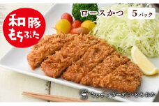 和豚もちぶた レンチン ロース かつ 5パック （130g×5） セット 豚ロース もち豚 お肉 肉 豚肉 豚 おかず 惣菜 朝ごはん お弁当 カツ丼 個包装 小分け 冷凍食品 冷凍 新潟県 新潟　