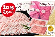 和豚もちぶた バラ しゃぶしゃぶ用 600g かや織りふきん包み 豚バラ （300g×2パック） セット もち豚 お肉 肉 豚肉 豚 しゃぶしゃぶ おかず 惣菜 朝ごはん お弁当 ギフト ふきん 小分け 冷凍 新潟県 新潟　
