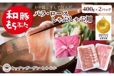 和豚もちぶた ロース・バラ しゃぶしゃぶセット 800g （400g×2パック） 2種 詰め合わせ セット 豚ロース 豚バラ 食べ比べ もち豚 お肉 肉 豚肉 豚 しゃぶしゃぶ おかず 惣菜 朝ごはん お弁当 ギフト ふきん 小分け 冷凍 新潟県 新潟　