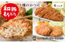 和豚もちぶた 3種のかつ ギフト 6パック 詰め合わせ セット 豚ロース 豚もも肉 メンチカツ 食べ比べ もち豚 お肉 肉 豚肉 豚 おかず 惣菜 朝ごはん お弁当 カツ丼 個包装 小分け 冷凍食品 冷凍 新潟県 新潟　