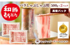 和豚もちぶた バラ しゃぶしゃぶ用 1kg （500g×2パック） セット 豚バラ もち豚 お肉 肉 豚肉 豚 しゃぶしゃぶ おかず 惣菜 朝ごはん お弁当 小分け 冷凍 新潟県 新潟　