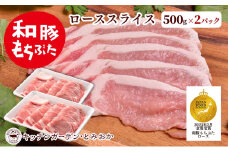 和豚もちぶた ローススライス 1kg （500g×2パック） セット 豚ロース ロース もち豚 お肉 肉 豚肉 豚 おかず 惣菜 朝ごはん お弁当 焼肉 バーベキュー BBQ 小分け 冷凍 新潟県 新潟　