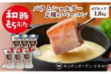 バラとショルダー 2種のベーコン 6ブロック 1.8kg ベーコン ブロック 詰め合わせ セット 食べ比べ 和豚もちぶた もち豚 お肉 肉 豚肉 豚 おかず 惣菜 朝ごはん お弁当 バーベキュー BBQ 小分け バラ ショルダー 冷凍 新潟県 新潟　