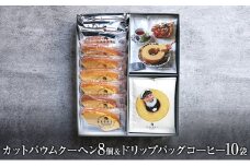 カットバウムクーヘンアソート 3種8個＆ドリップバッグコーヒー1種10袋 ギフトセット お菓子 スイーツ 飲料 珈琲 ドリップコーヒー
