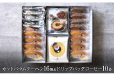 カットバウムクーヘンアソート 3種16個＆ドリップバッグコーヒー1種10袋 ギフトセット お菓子 スイーツ 飲料 珈琲 ドリップコーヒー 洋菓子
