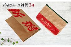 米袋リユース雑貨2種（ポーチ、名刺入れ）