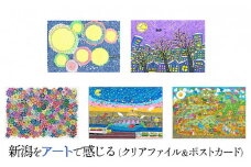 新潟をアートで感じる（クリアファイル2種とポストカード10枚）