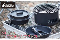 ソロック ソロキャンプクッカー クッカー 基本セット ソロキャンプ キャンプ飯 キャンプ キャンプ用品 調理器具 アウトドア セット 新潟