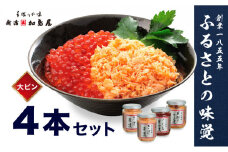 加島屋のふるさと味覚 大ビン4本 セット 3種類 さけ茶漬 いくら 醤油漬 貝柱 のうま煮 魚介 魚介類 加工品 おつまみ お茶漬け ごはんのお供 鮭ほぐし 鮭 鮭フレーク サケ イクラ ホタテ ほたて 帆立 瓶詰 新潟