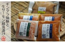 ギンダラ味醂と生サーモン越後漬け