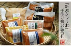 「新潟タレうお」手作り贅沢詰合せ