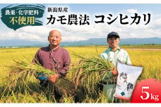 カモ農法コシヒカリ5kg 米 精米 白米 コシヒカリ 5kg こめ コメ お米 おこめ こしひかり カモ農法 農薬不使用 化学肥料不使用 新潟 新潟県 