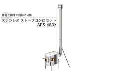 ステンレス ストーブコンロセット APS-48DX 屋外用 ストーブ コンロ セット 薪ストーブ 焚き火 煙突 暖房 調理器具 アウトドア キャンプ キャンプストーブ コンパクト 小型 持ち運び 防災 防災用品 新潟 ホンマ製作所