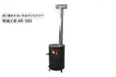 燃焼工房 AR-360 屋外用 ストーブ カマド 釜戸 セット 薪ストーブ 焚き火 煙突 暖房 コンロ 調理器具 アウトドア キャンプ キャンプストーブ 炊き出し 小型 コンパクト 防災 防災用品 新潟 ホンマ製作所