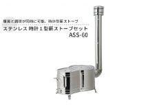 ステンレス 時計１型薪ストーブセット ASS-60  屋外用 ストーブ コンロ セット 薪ストーブ 焚き火 煙突 暖房 調理器具 アウトドア キャンプ キャンプストーブ コンパクト 小型 持ち運び 防災 防災用品 新潟 ホンマ製作所