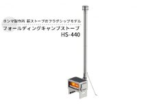 フォールディングキャンプストーブ HS-440 屋外用 ストーブ 薪ストーブ 焚き火 煙突 暖房 コンロ 調理器具 アウトドア キャンプ キャンプストーブ 炊き出し コンパクト 小型 折り畳み 工具不要 防災 防災用品 新潟 ホンマ製作所