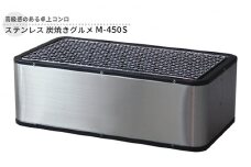 ステンレス 炭焼きグルメ M-450S 卓上 コンロ 水コンロ式 バーベキュー BBQ 炭火焼き 焼き肉 焼肉 焼魚 調理器具 遠赤外線 アウトドア キャンプ ソロキャンプ 小型 コンパクト 防災 新潟 ホンマ製作所