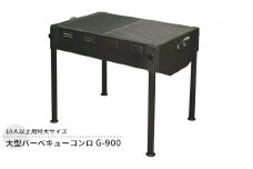大型バーベキューコンロ G-900 大型 特大サイズ 大人数 バーベキュー BBQ コンロ 焼き肉 焼肉 調理器具 アウトドア キャンプ レジャー 祭り イベント フェス 新潟 ホンマ製作所