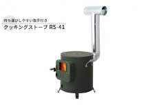 クッキングストーブ RS-41 屋外用 ストーブ 薪ストーブ 煙突 暖房 コンロ 焚き火 調理器具 アウトドア キャンプ 焚き火 防災 防災用品 コンパクト 小型 新潟 ホンマ製作所