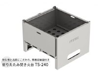 折りたたみ焚き火台 TS-240 屋外用 焚き火台 収納袋付き 焼き肉 焼肉 調理器具 BBQ バーベキュー アウトドア キャンプ ソロキャンプ 防災 防災用品 コンパクト 小型 折り畳み 新潟 ホンマ製作所