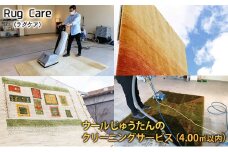 ウールじゅうたんのクリーニングサービス（4.00㎡以内）「Rug care（ラグケア）」