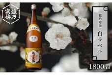 越乃寒梅 白ラベル1800ml 酒 日本酒 白ラベル 1800ml 1本 地酒 普通酒 冷や 燗 ぬる燗 ギフト 贈り物 プレゼント 自宅用 晩酌 新潟県
