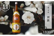 越乃寒梅 別撰1800ml 日本酒 別撰 1800ml 1本 酒 地酒 吟醸 淡麗 辛口 冷や 燗 ぬる燗 ギフト 贈り物 プレゼント 自宅用 晩酌 新潟県