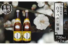 越乃寒梅 白ラベル720ml・別撰720ml 酒 日本酒 飲み比べ セット 720ml 白ラベル 別撰 地酒 普通酒 吟醸 冷や 燗 ぬる燗 ギフト 贈り物 プレゼント 自宅用 晩酌 新潟県