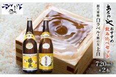 越乃寒梅 白ラベル720ml・鶴の友 上白720ml 酒 日本酒 飲み比べ セット 720ml 2本 白ラベル 鶴の友 上白 地酒 普通酒 冷や 燗 ぬる燗 ギフト 贈り物 プレゼント 自宅用 晩酌 新潟県