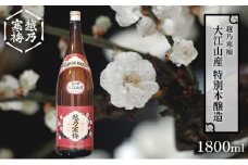 越乃寒梅 大江山産特別本醸造 1800ml 限定酒 酒 日本酒 1本 地酒 本醸造 特別本醸造 五百万石米100％ 淡麗 辛口 冷や 燗 ぬる燗 ギフト 贈り物 プレゼント 自宅用 晩酌 新潟県
