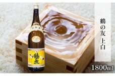 鶴の友 上白 1800ml 日本酒 1本 地酒 普通酒 冷や 燗 ぬる燗 ギフト 贈り物 プレゼント 自宅用 晩酌 新潟県